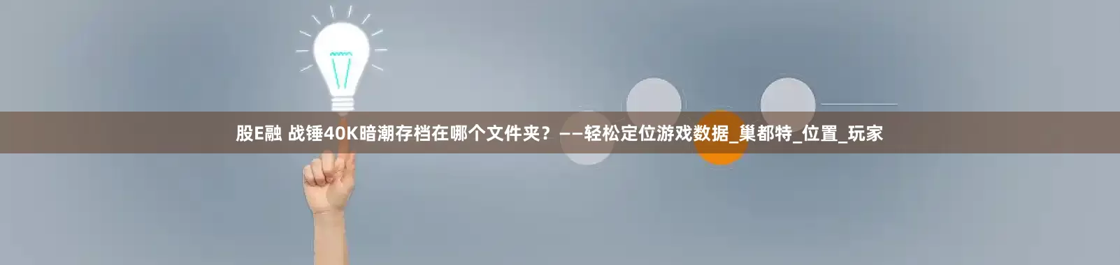 股E融 战锤40K暗潮存档在哪个文件夹？——轻松定位游戏数据_巢都特_位置_玩家