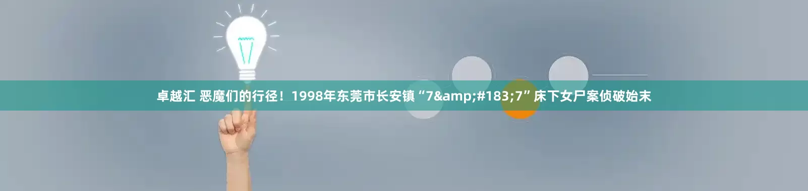 卓越汇 恶魔们的行径!1998年东莞市长安镇“7·7”床下女尸案侦破始末