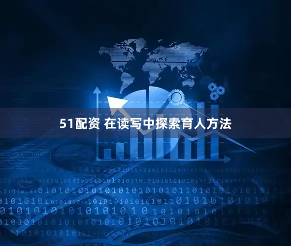 51配资 在读写中探索育人方法