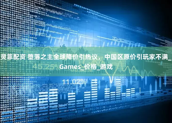 灵菲配资 堕落之主全球降价引热议,中国区原价引玩家不满_Games_价格_游戏