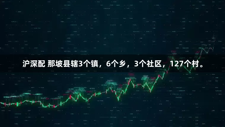 沪深配 那坡县辖3个镇，6个乡，3个社区，127个村。