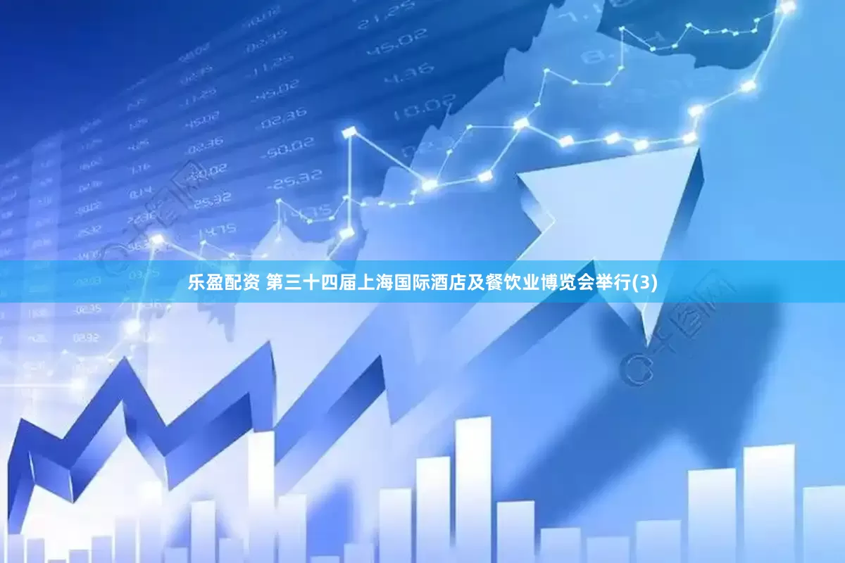 乐盈配资 第三十四届上海国际酒店及餐饮业博览会举行(3)